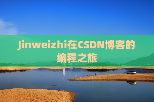 Jinweizhi在CSDN博客的编程之旅
